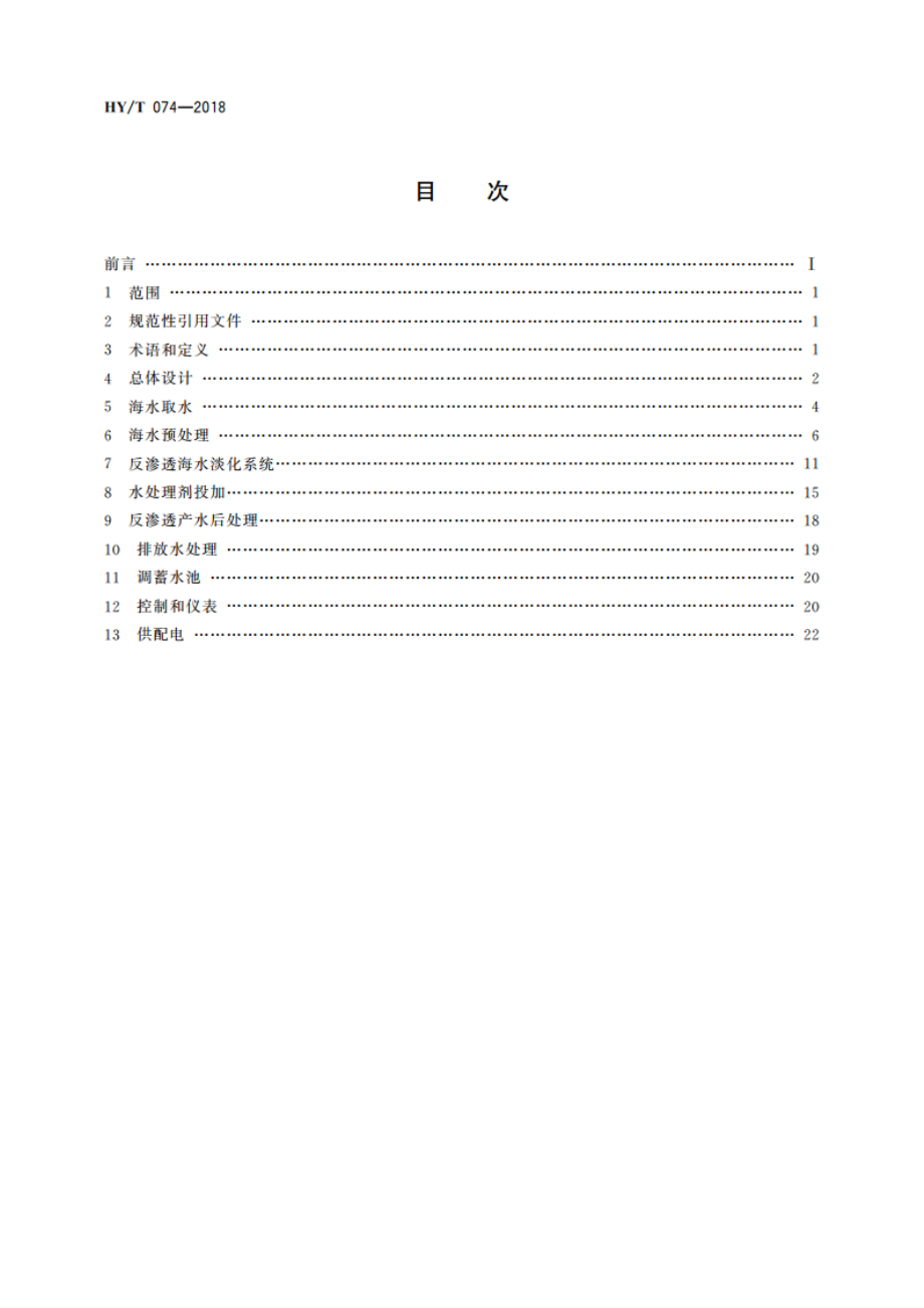 反渗透海水淡化工程设计规范 HYT 074-2018.pdf_第2页