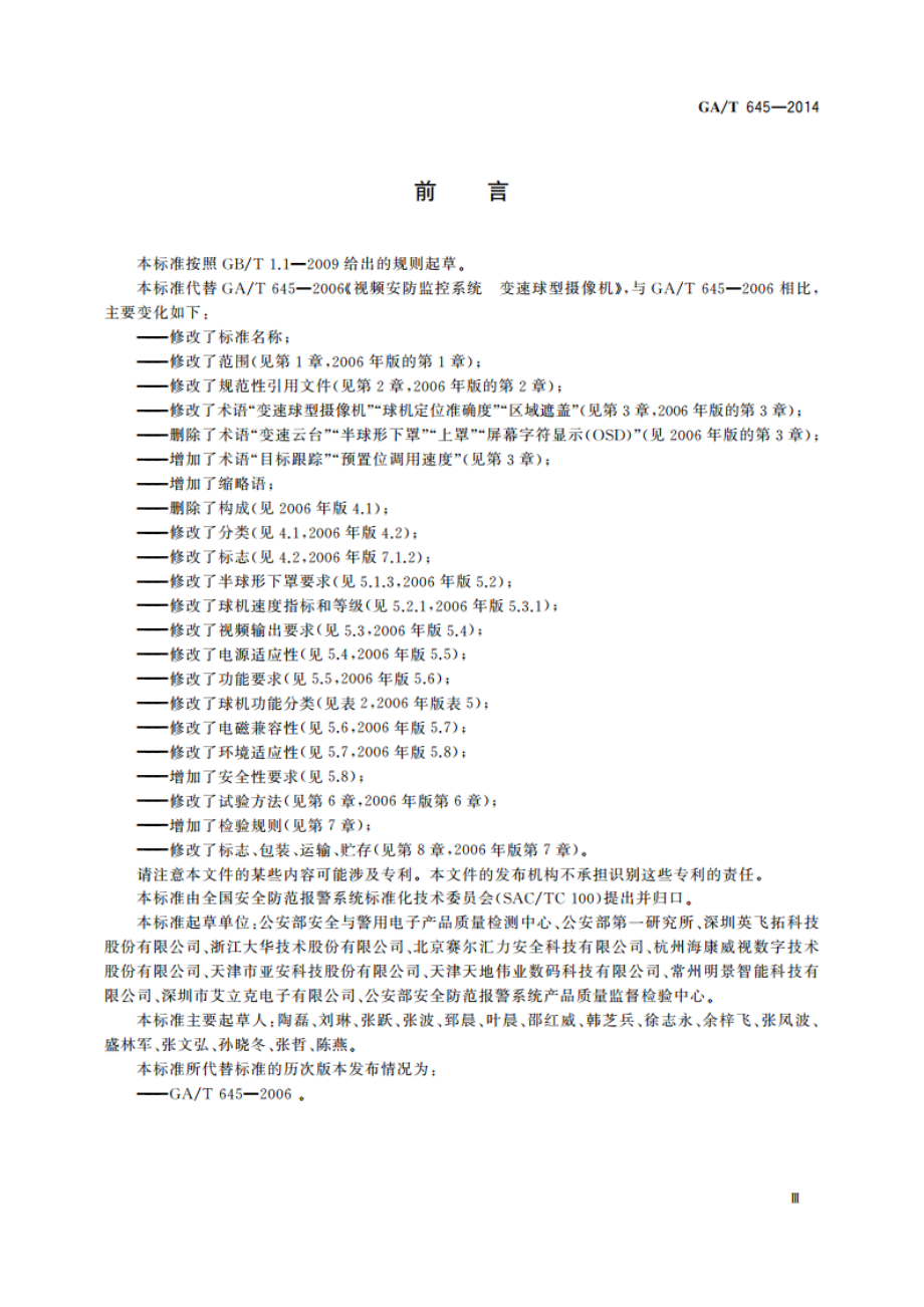 安全防范监控变速球型摄像机 GAT 645-2014.pdf_第3页