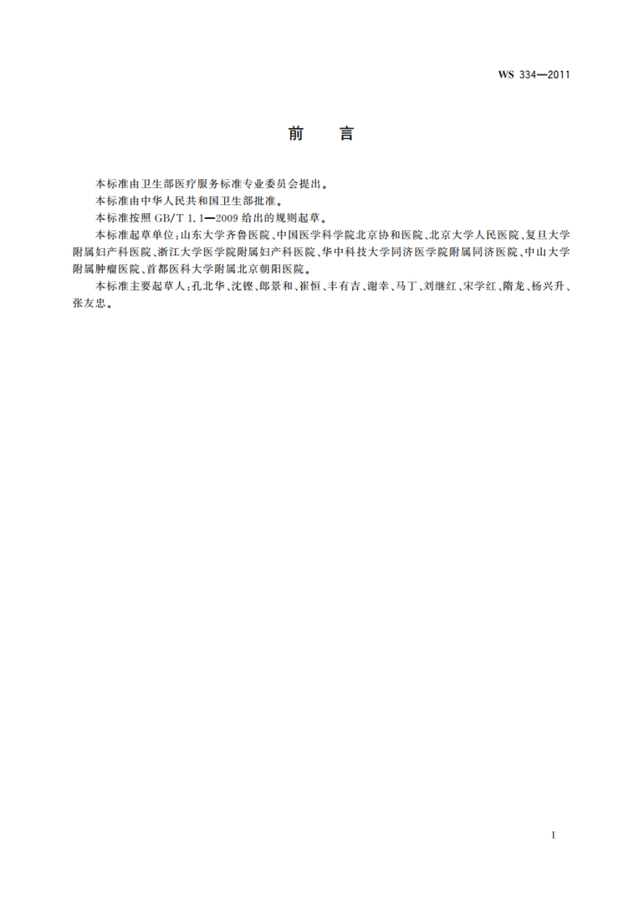 子宫颈癌诊断 WS 334-2011.pdf_第3页