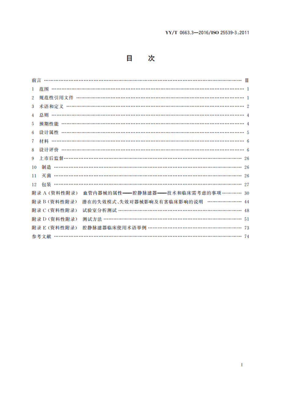 心血管植入物 血管内器械 第3部分：腔静脉滤器 YYT 0663.3-2016.pdf_第2页