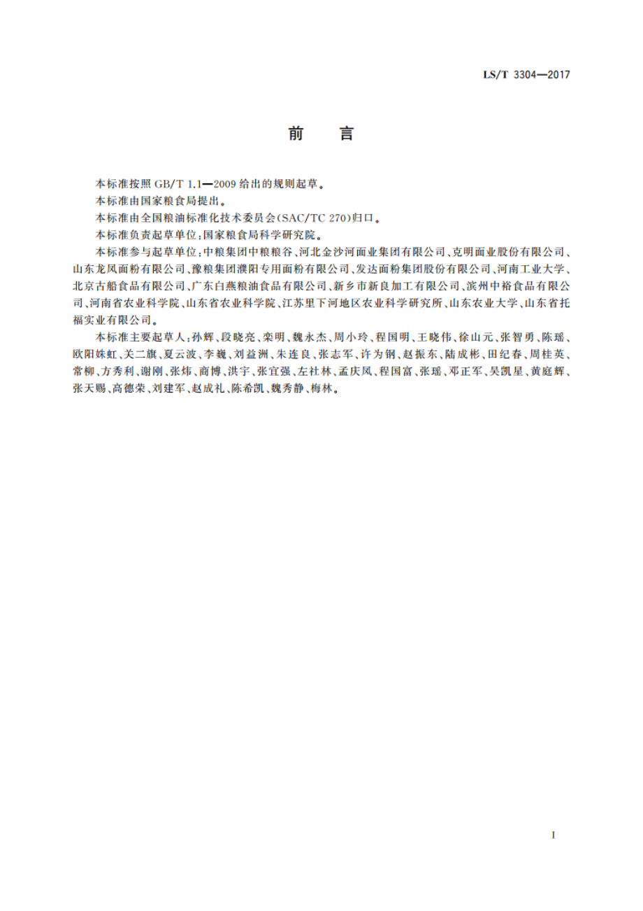 中国好粮油 挂面 LST 3304-2017.pdf_第2页