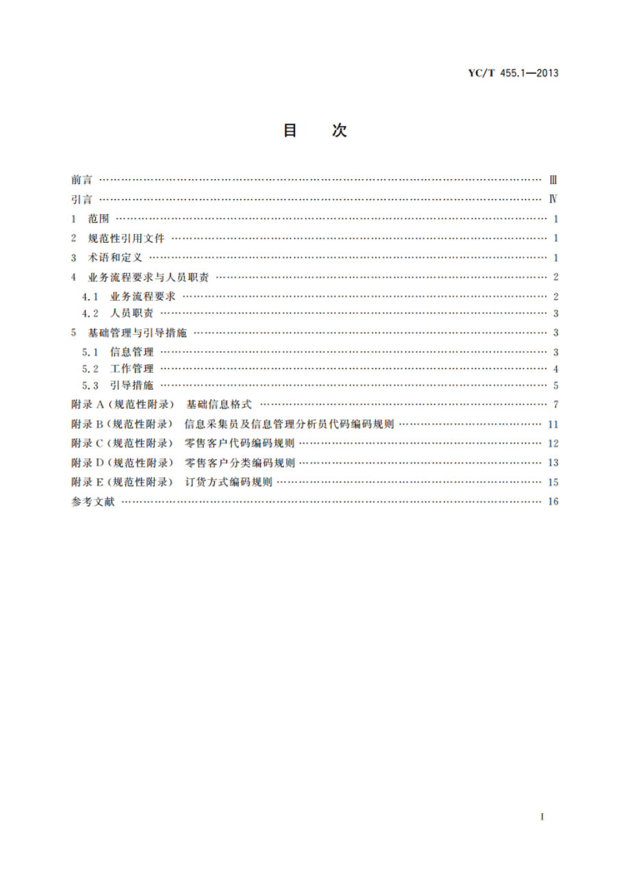 卷烟零售市场信息采集和分析应用基本规范 第1部分：总则 YCT 455.1-2013.pdf_第2页