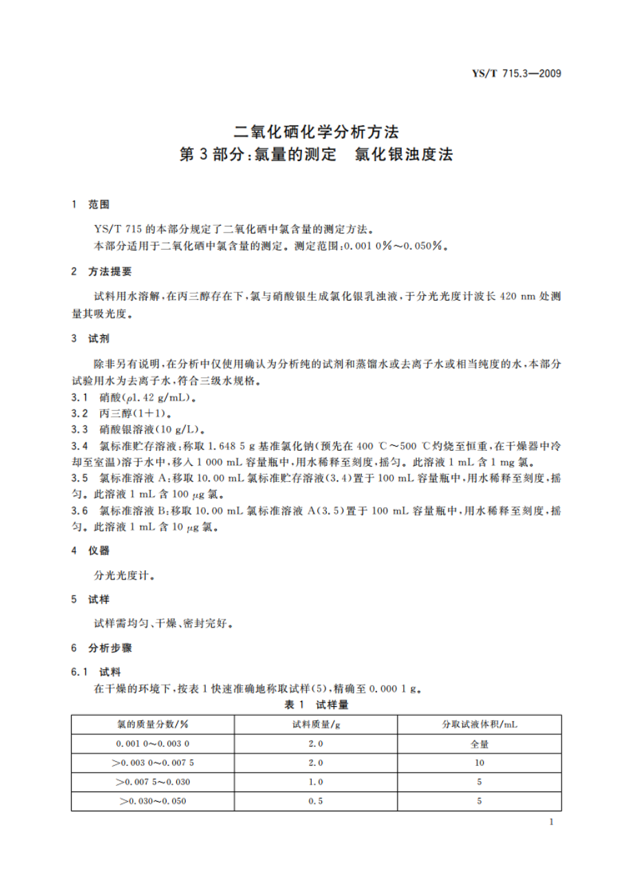 二氧化硒化学分析方法 第3部分：氯量的测定 氯化银浊度法 YST 715.3-2009.pdf_第3页