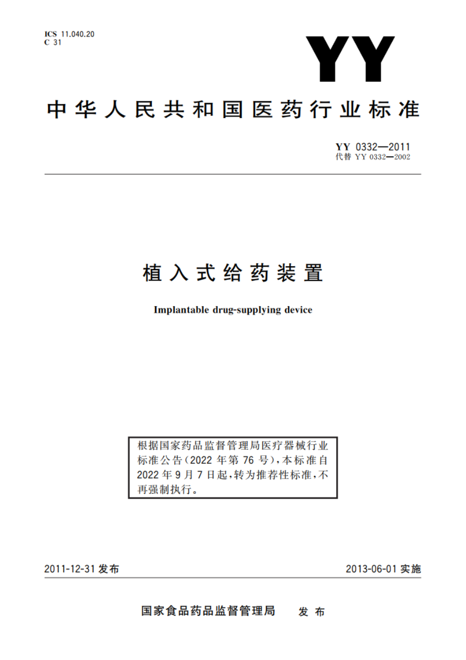 植入式给药装置 YYT 0332-2011.pdf_第1页