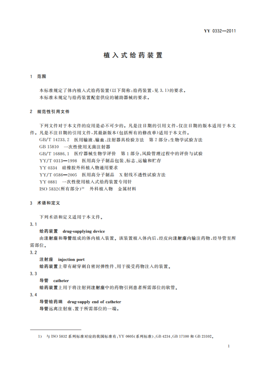 植入式给药装置 YYT 0332-2011.pdf_第3页