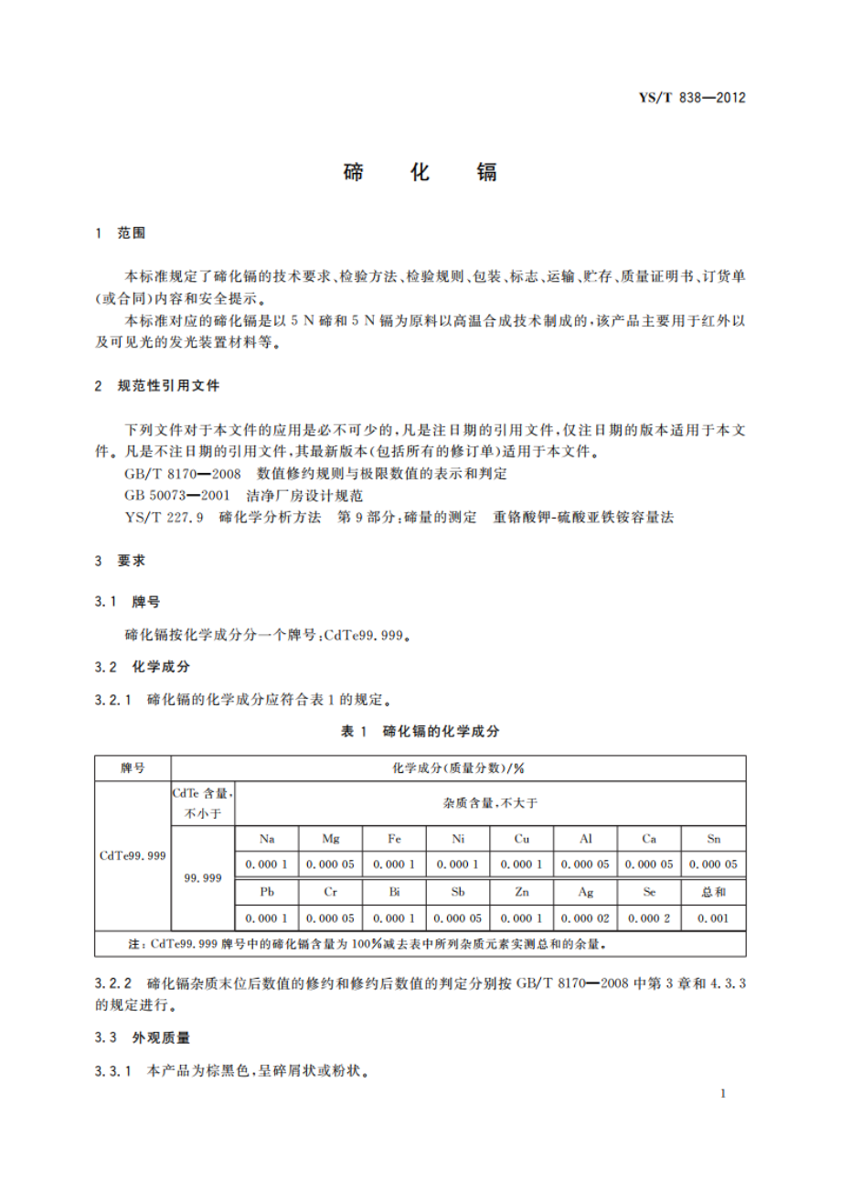 碲化镉 YST 838-2012.pdf_第3页