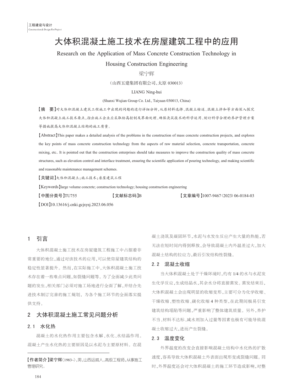 大体积混凝土施工技术在房屋建筑工程中的应用_梁宁辉.pdf_第1页