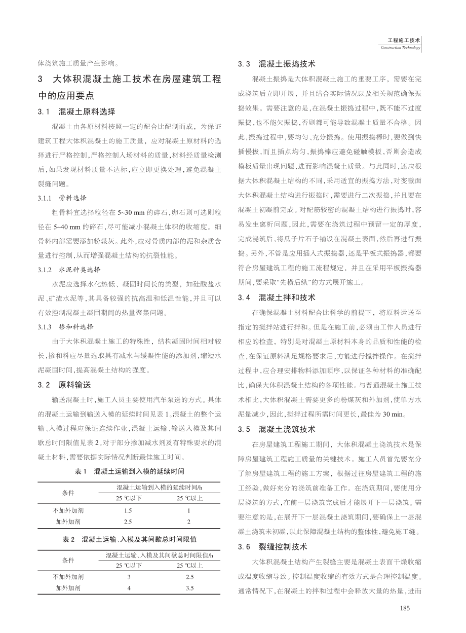 大体积混凝土施工技术在房屋建筑工程中的应用_梁宁辉.pdf_第2页