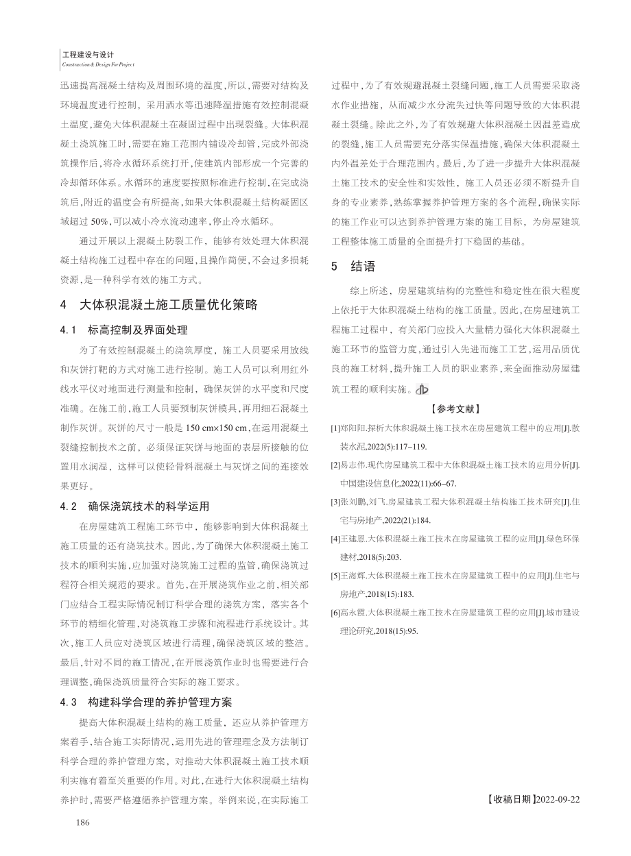 大体积混凝土施工技术在房屋建筑工程中的应用_梁宁辉.pdf_第3页