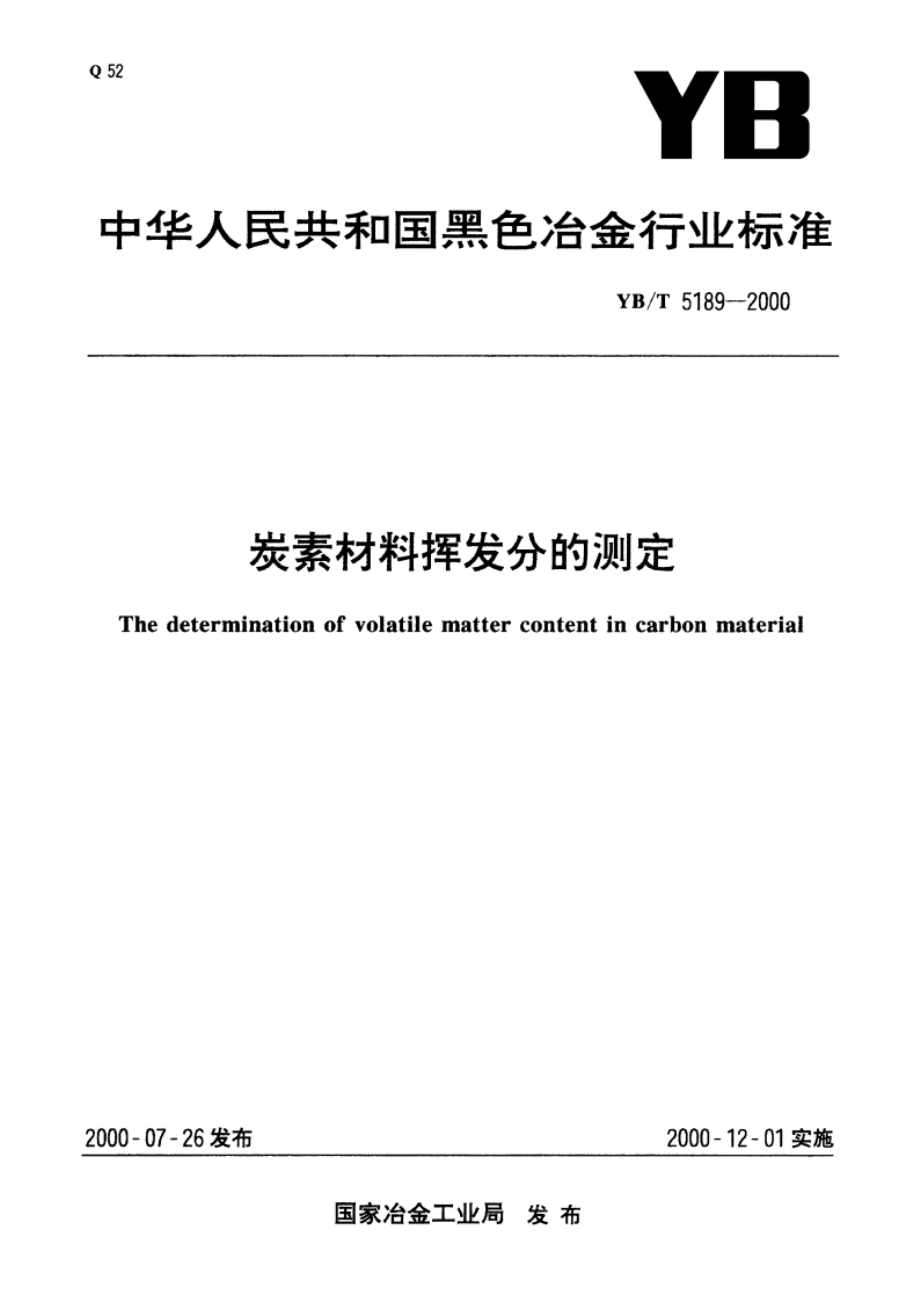 炭素材料挥发分的测定 YBT 5189-2000.pdf_第1页