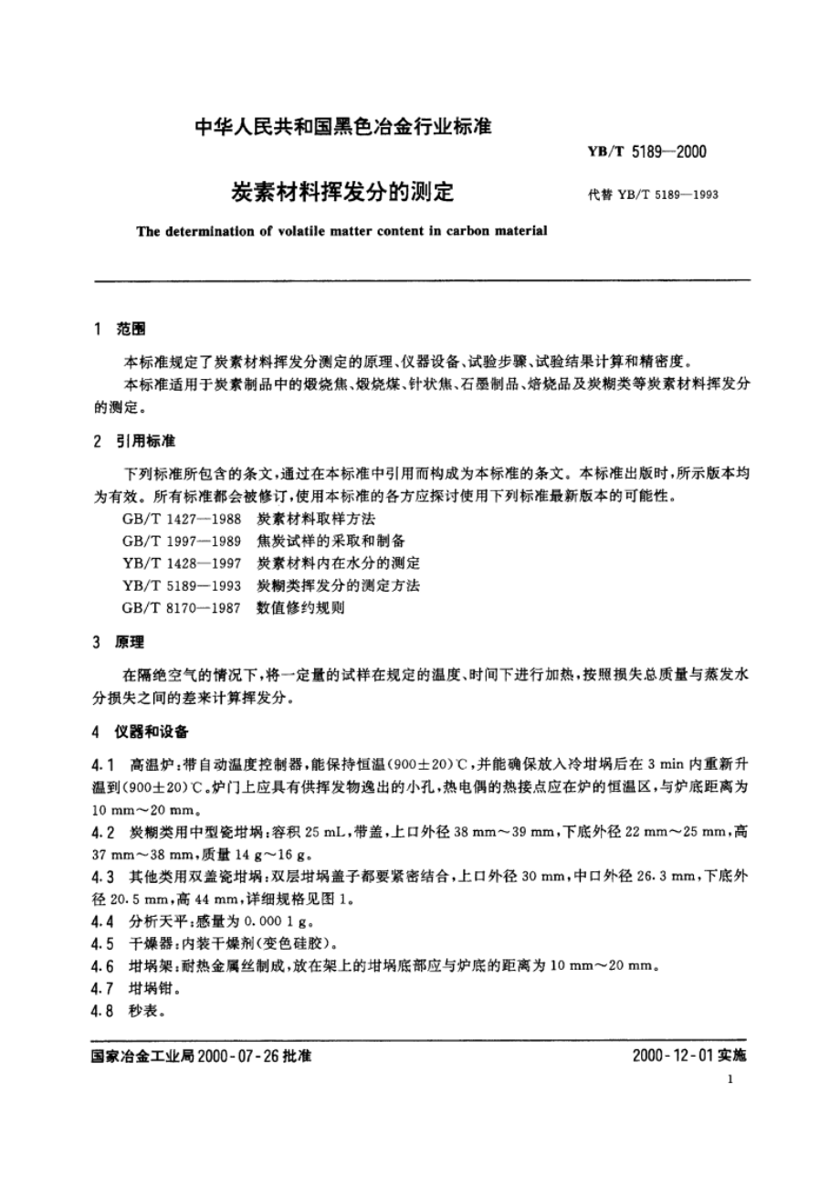 炭素材料挥发分的测定 YBT 5189-2000.pdf_第3页