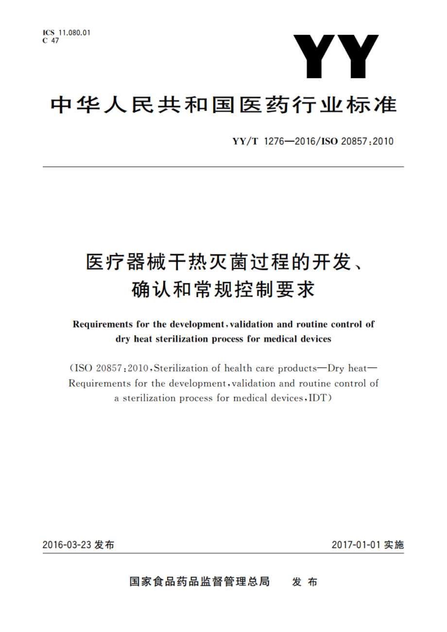 医疗器械干热灭菌过程的开发、确认和常规控制要求 YYT 1276-2016.pdf_第1页