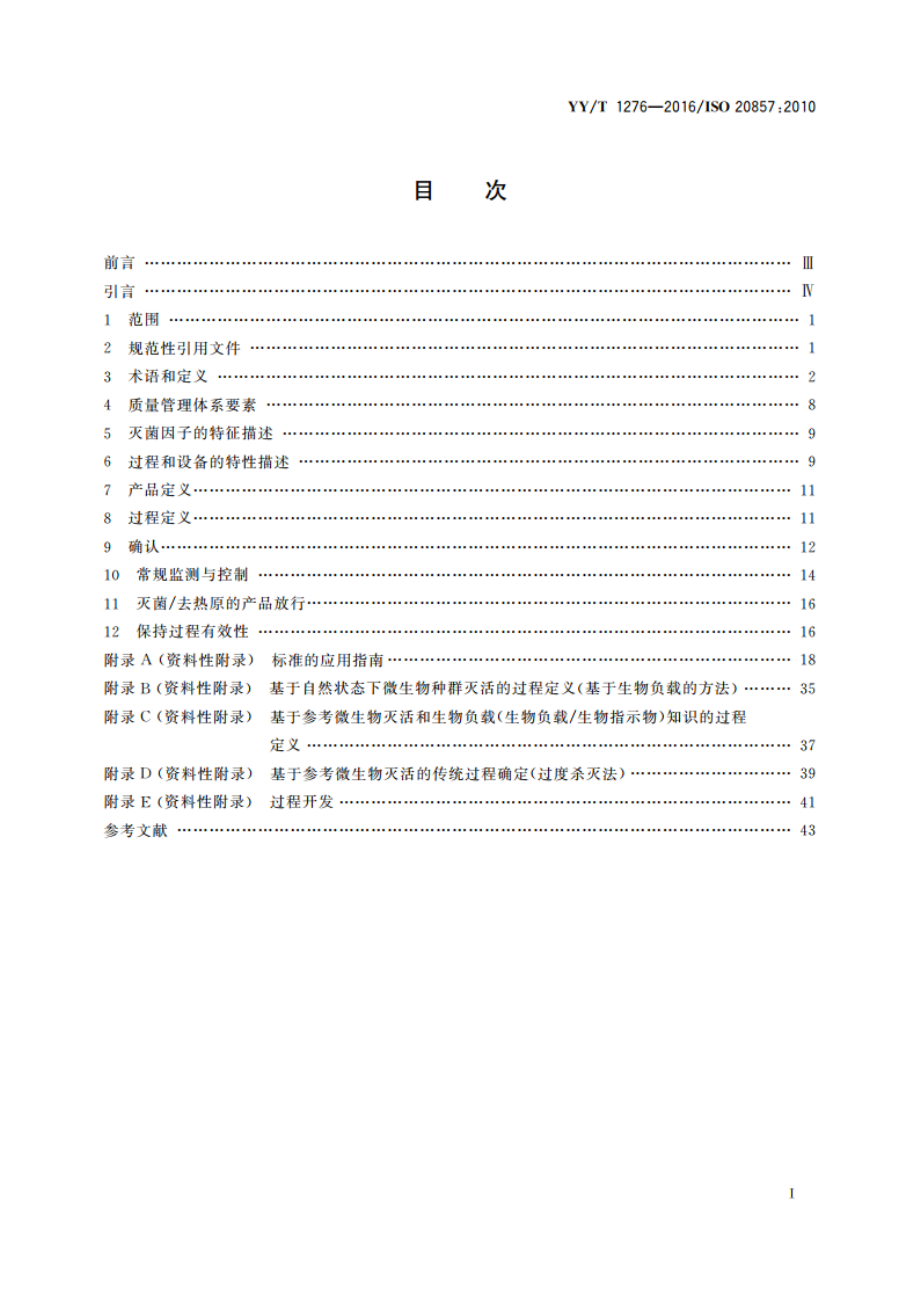 医疗器械干热灭菌过程的开发、确认和常规控制要求 YYT 1276-2016.pdf_第2页