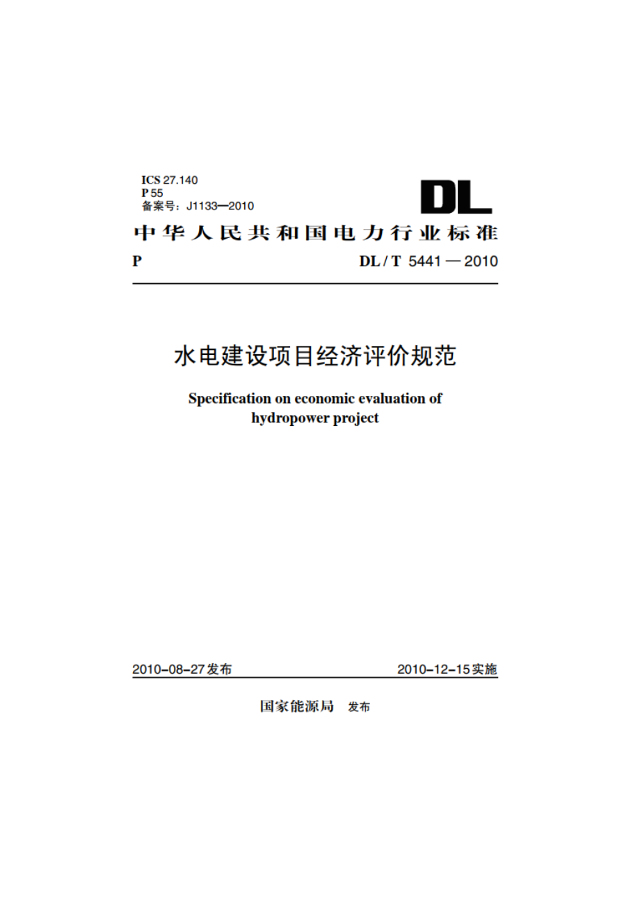 水电建设项目经济评价规范 DLT 5441-2010.pdf_第1页