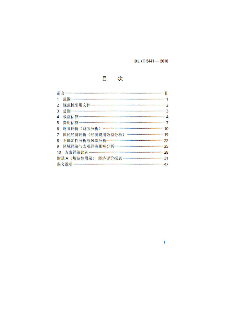 水电建设项目经济评价规范 DLT 5441-2010.pdf_第2页