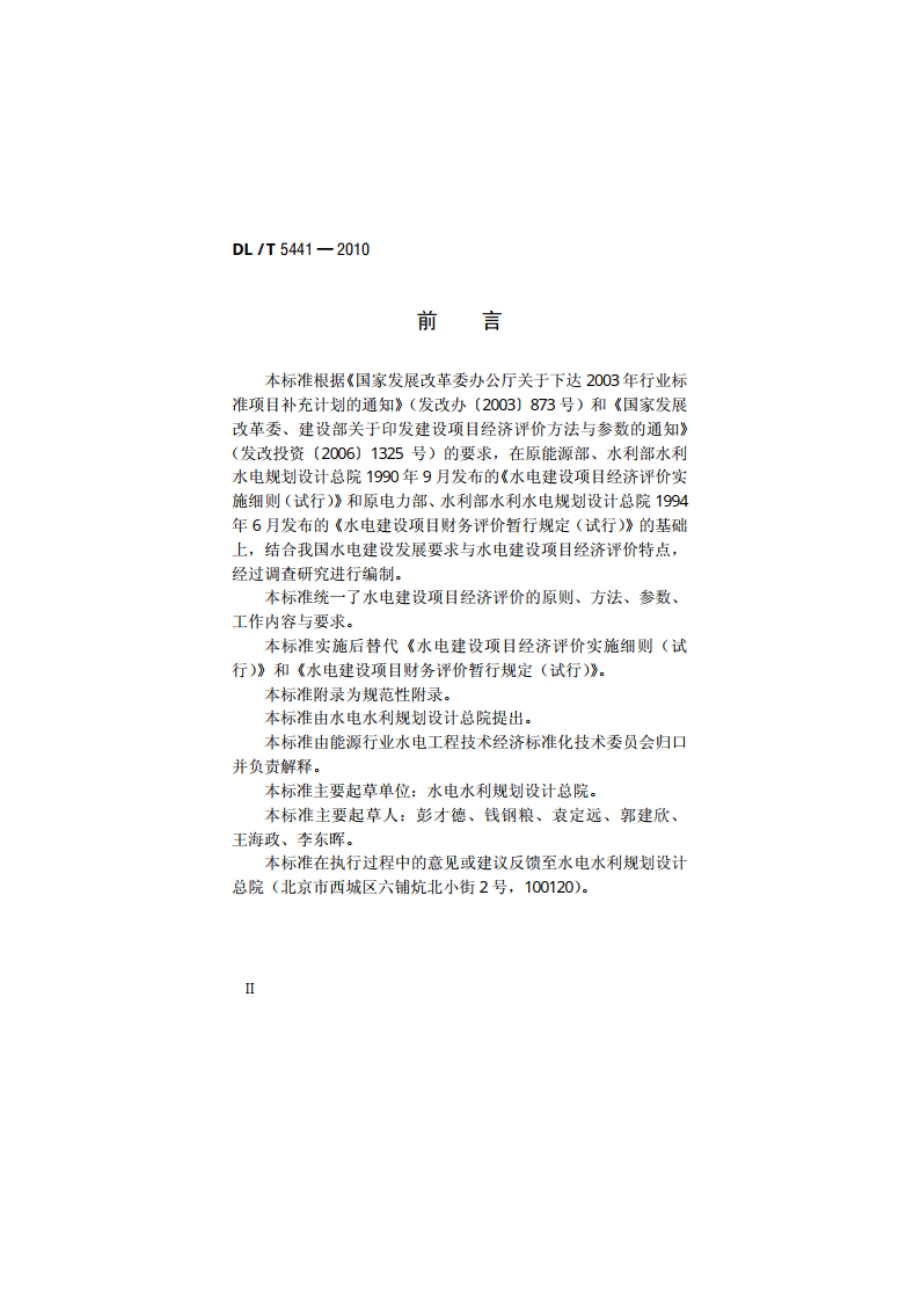 水电建设项目经济评价规范 DLT 5441-2010.pdf_第3页