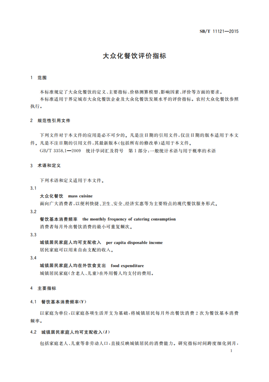 大众化餐饮评价指标 SBT 11121-2015.pdf_第3页