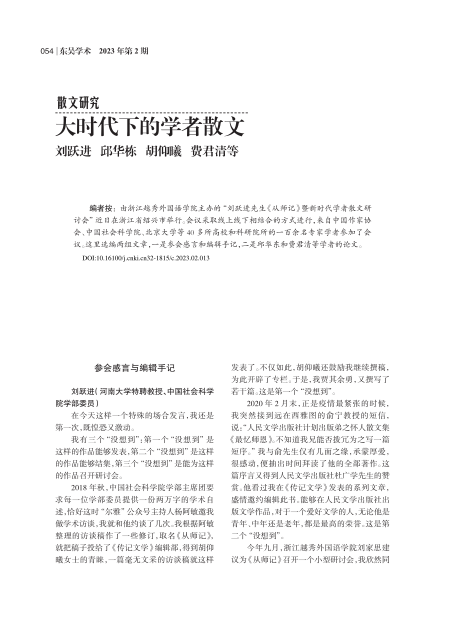 大时代下的学者散文_刘跃进.pdf_第1页