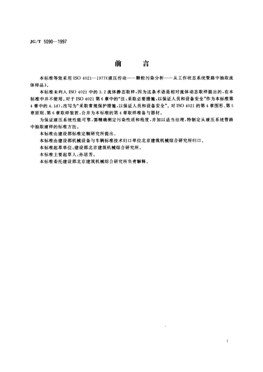 从工作状态液压系统管路中抽取液样的方法 JGT 5090-1997.pdf_第2页