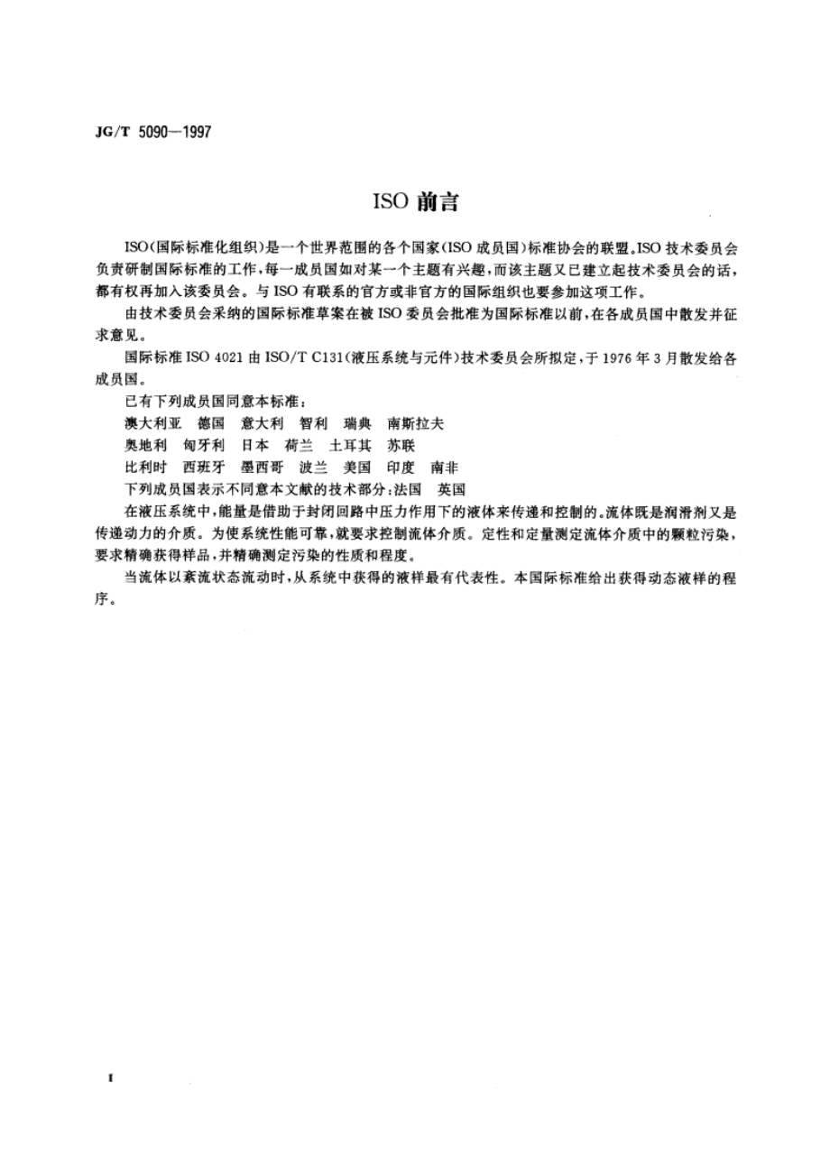 从工作状态液压系统管路中抽取液样的方法 JGT 5090-1997.pdf_第3页