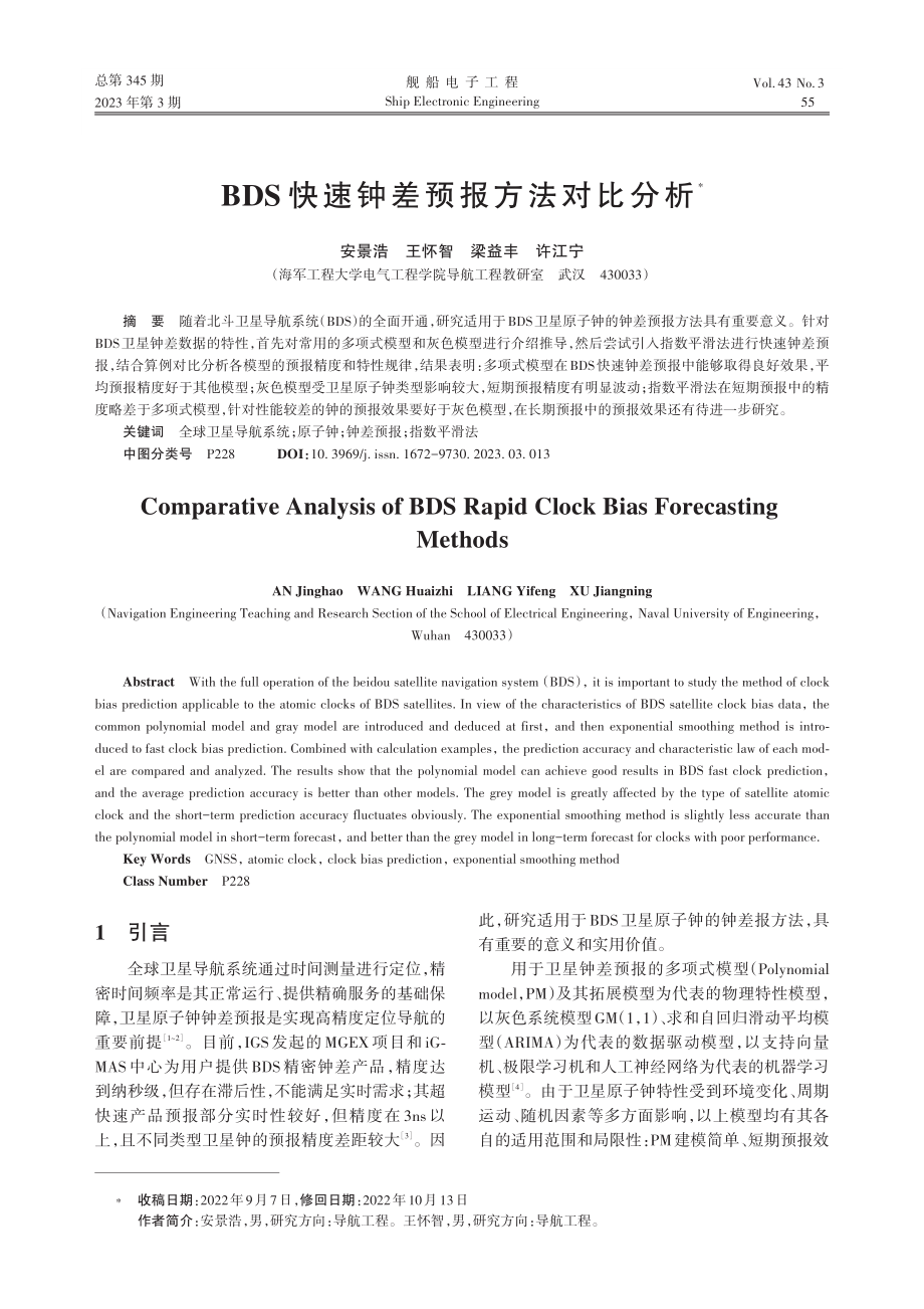 BDS快速钟差预报方法对比分析_安景浩.pdf_第1页