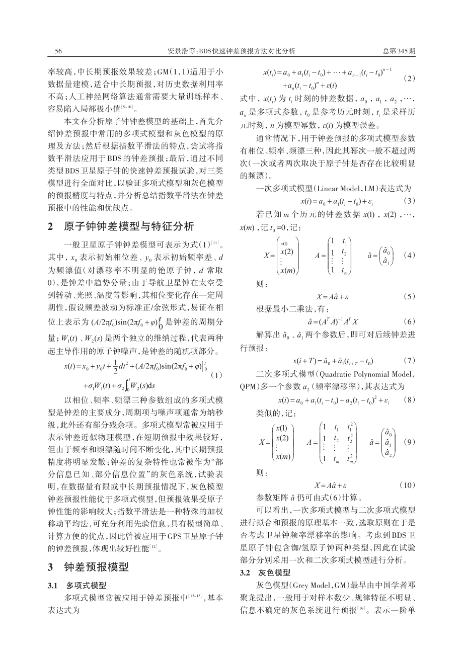 BDS快速钟差预报方法对比分析_安景浩.pdf_第2页