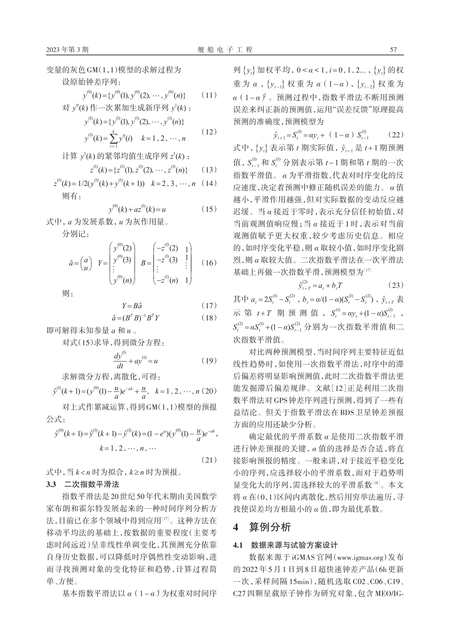 BDS快速钟差预报方法对比分析_安景浩.pdf_第3页