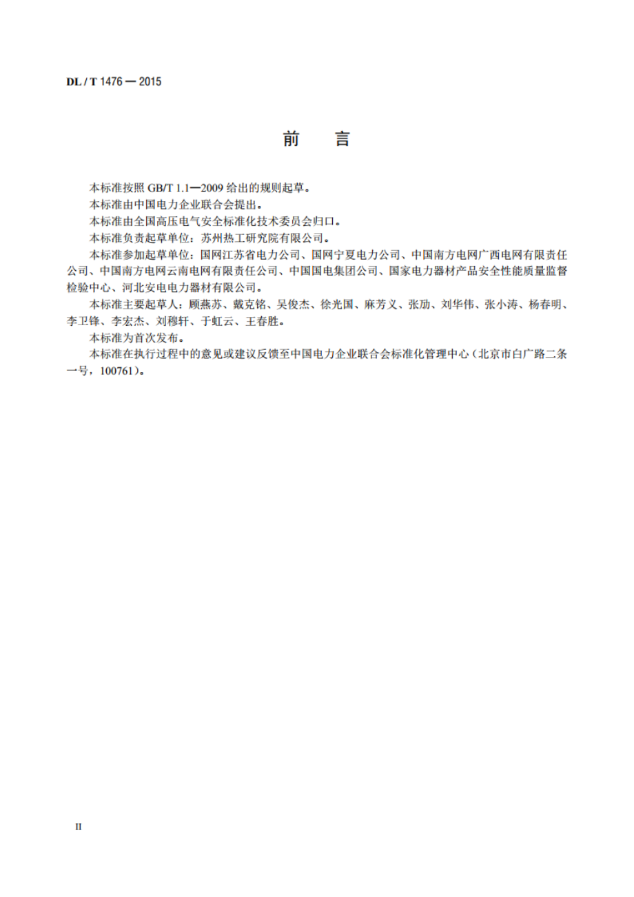 电力安全工器具预防性试验规程 DLT 1476-2015.pdf_第3页