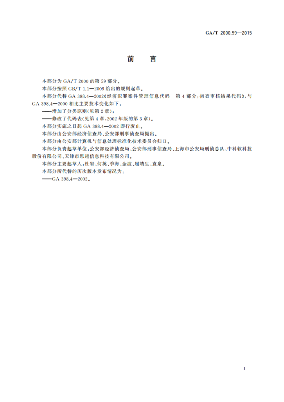 公安信息代码 第59部分：刑事案件立案审查结果分类与代码 GAT 2000.59-2015.pdf_第2页