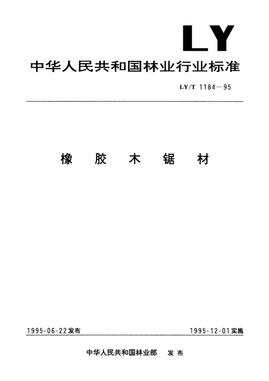 橡胶木锯材 LYT 1184-1995.pdf_第1页