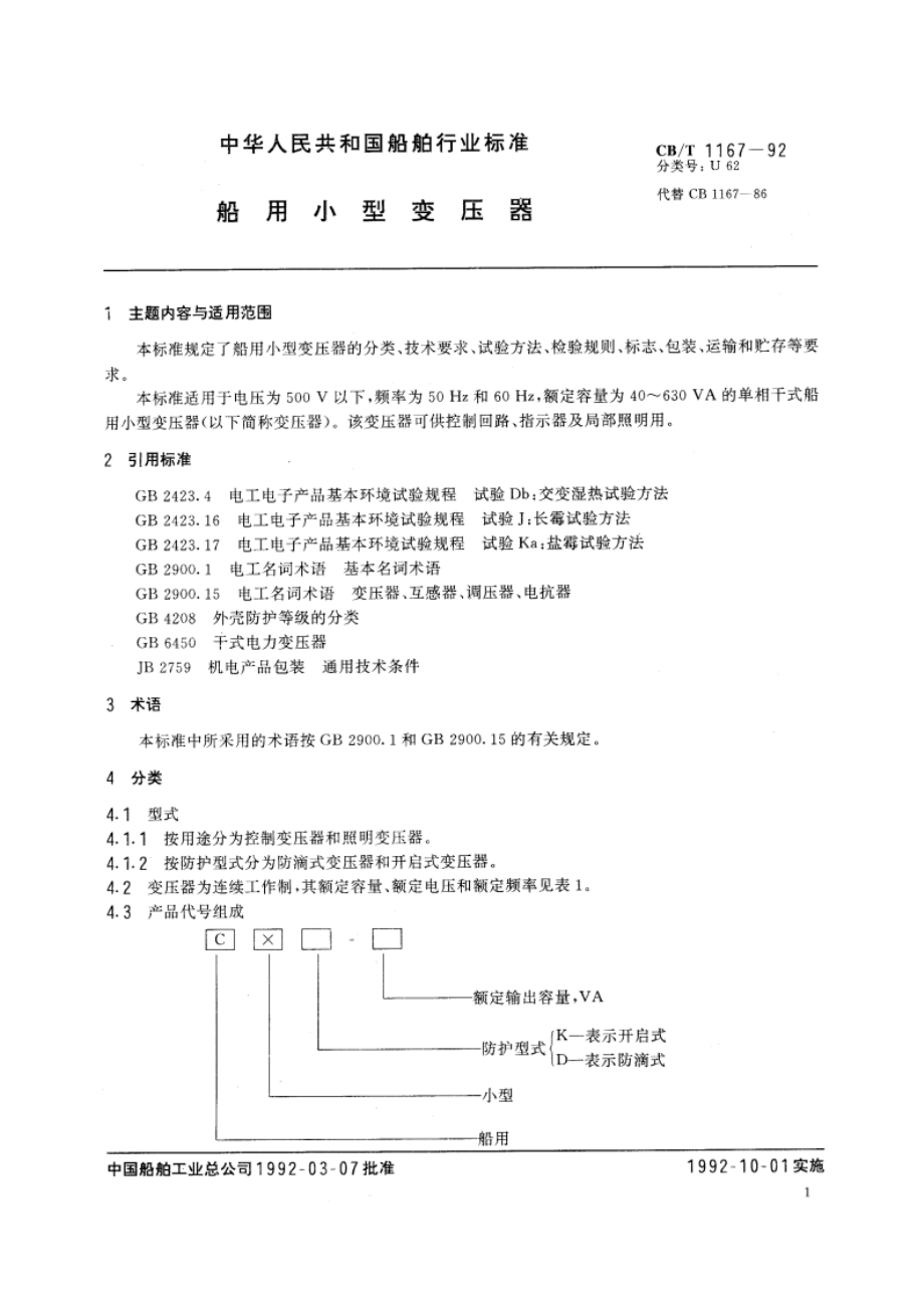 船用小型变压器 CBT 1167-1992.pdf_第2页