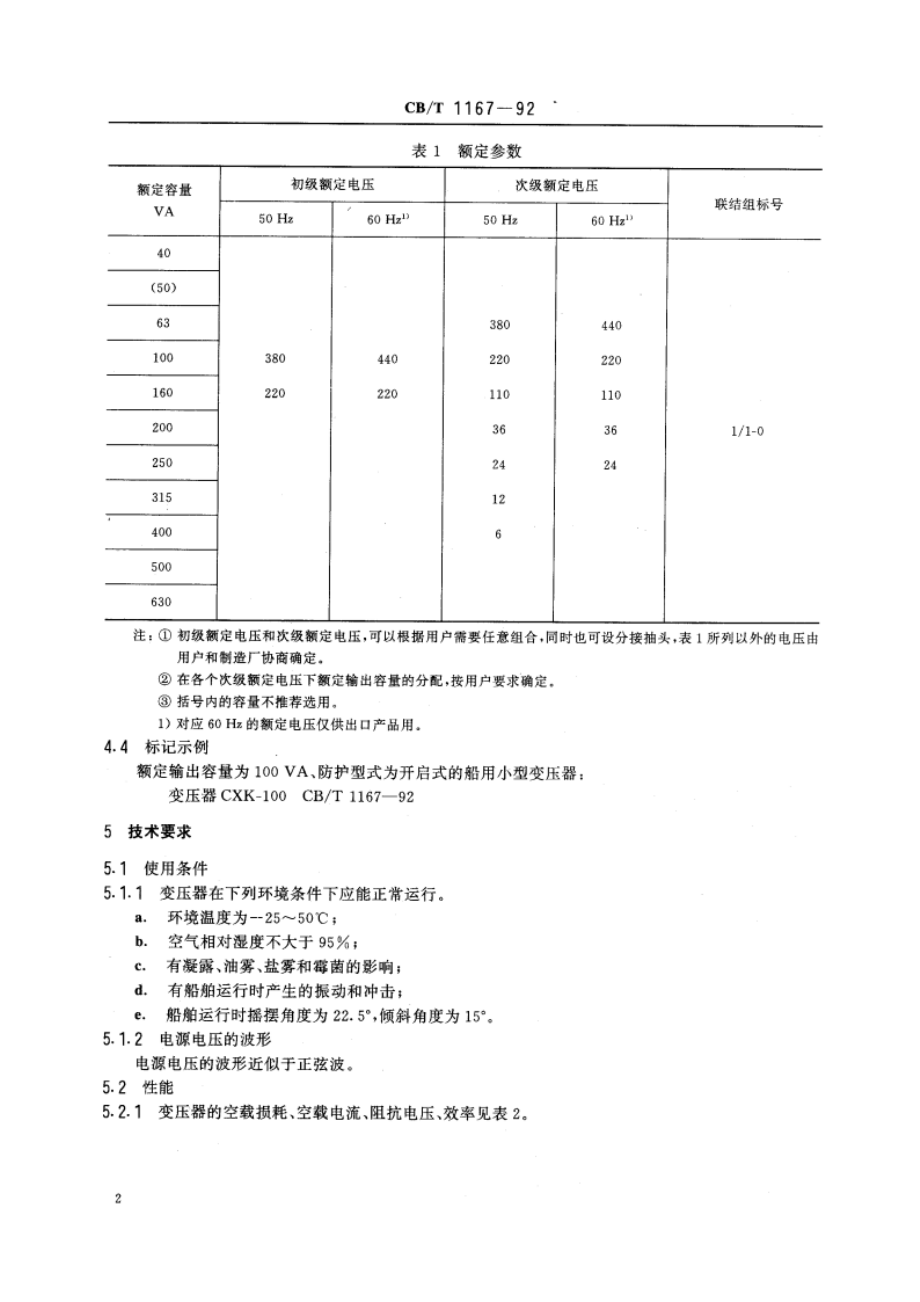 船用小型变压器 CBT 1167-1992.pdf_第3页