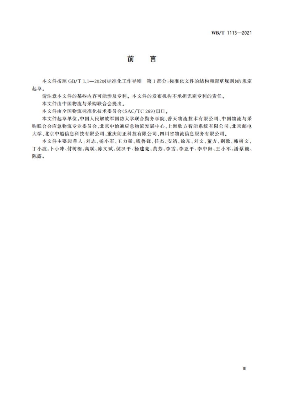 应急物流数据交换格式 WBT 1113-2021.pdf_第3页