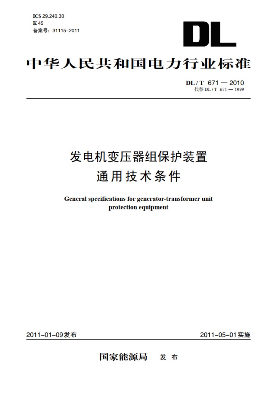 发电机变压器组保护装置通用技术条件 DLT 671-2010.pdf_第1页