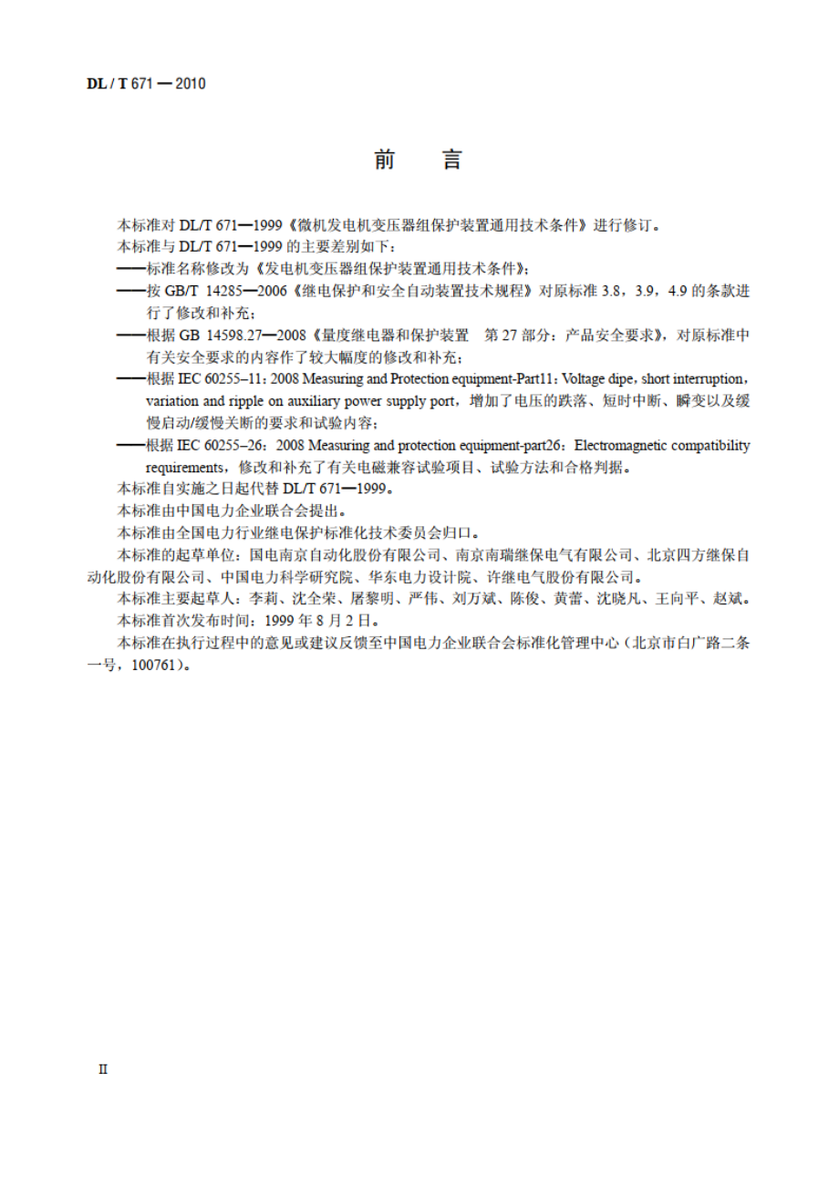 发电机变压器组保护装置通用技术条件 DLT 671-2010.pdf_第3页