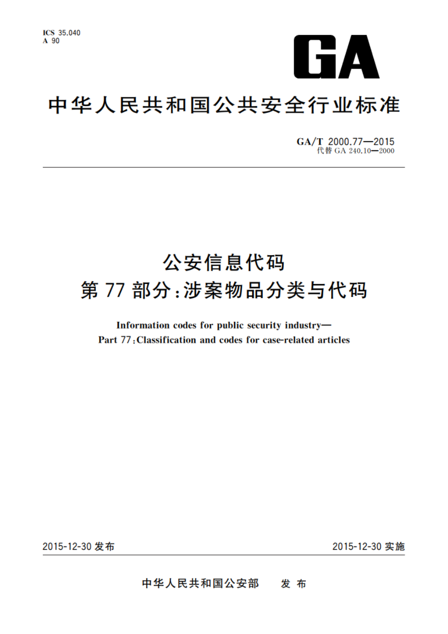 公安信息代码 第77部分：涉案物品分类与代码 GAT 2000.77-2015.pdf_第1页