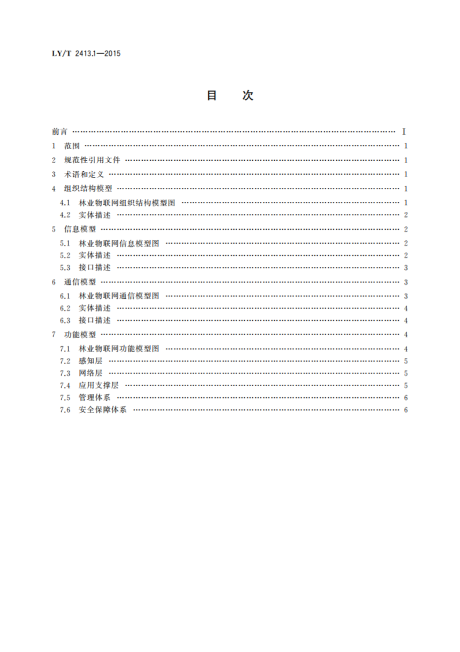 林业物联网 第1部分：体系结构 LYT 2413.1-2015.pdf_第2页