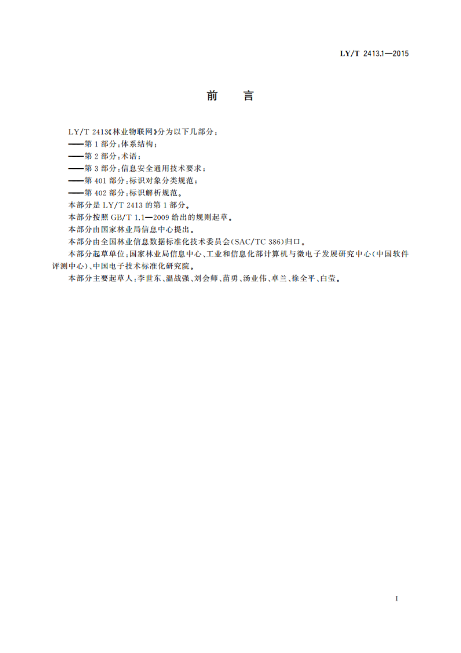 林业物联网 第1部分：体系结构 LYT 2413.1-2015.pdf_第3页