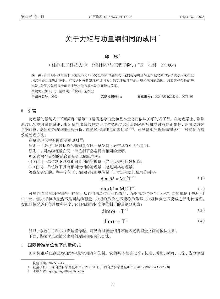 关于力矩与功量纲相同的成因_邱冰.pdf_第1页