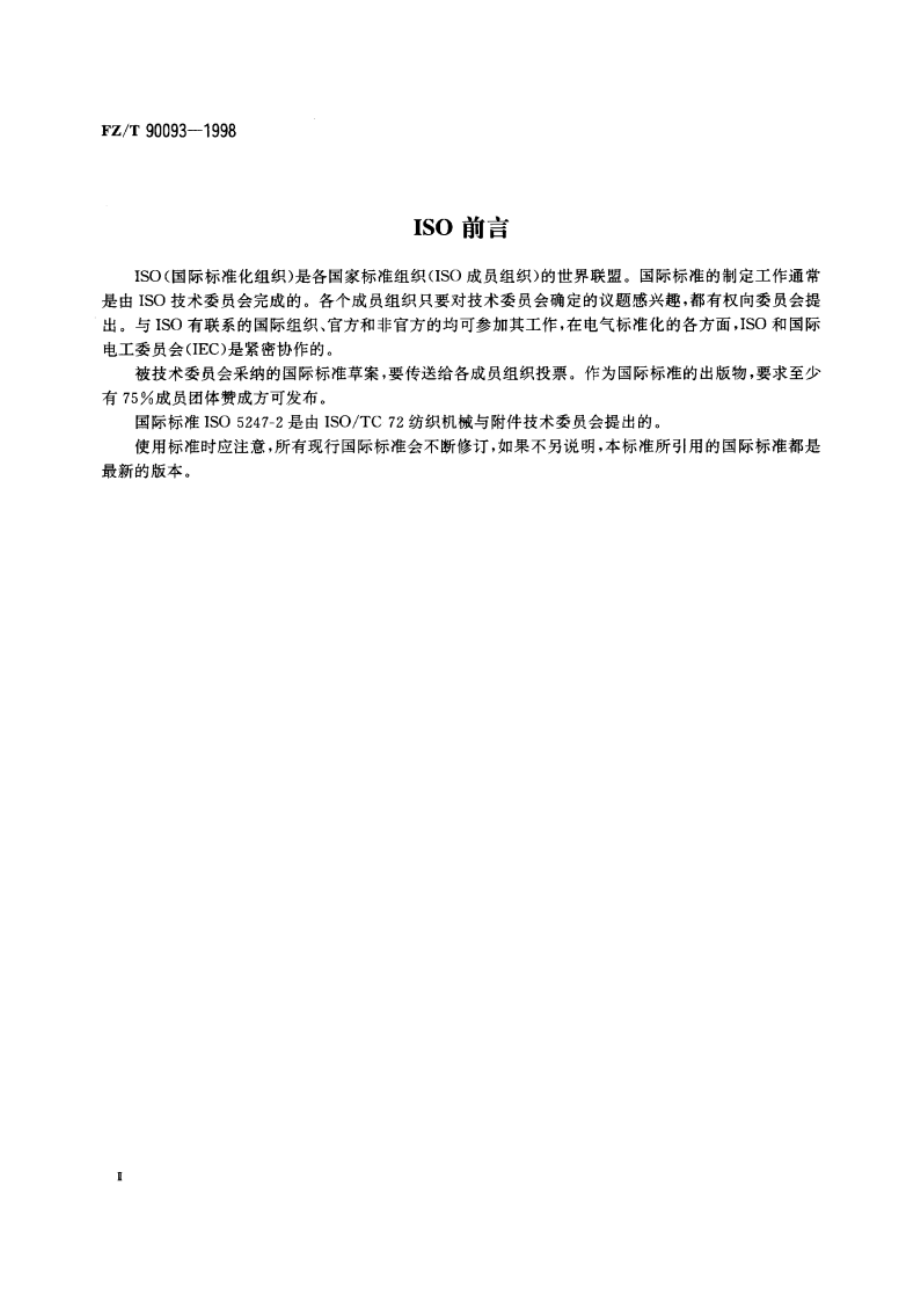 纺织机械术语 织机附件 FZT 90093-1998.pdf_第3页