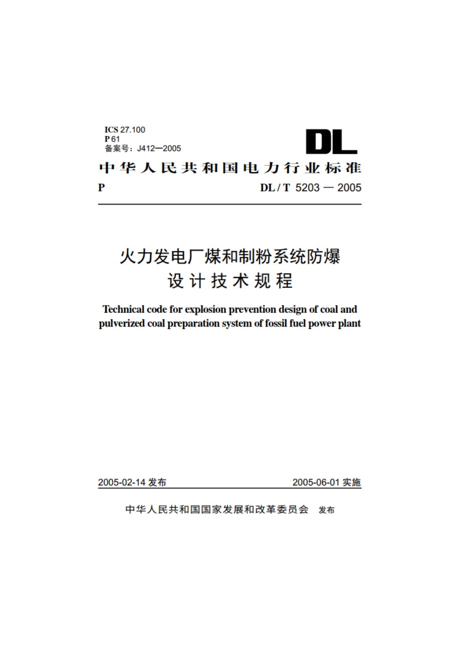 火力发电厂煤和制粉系统防爆设计技术规程 DLT 5203-2005.pdf_第1页