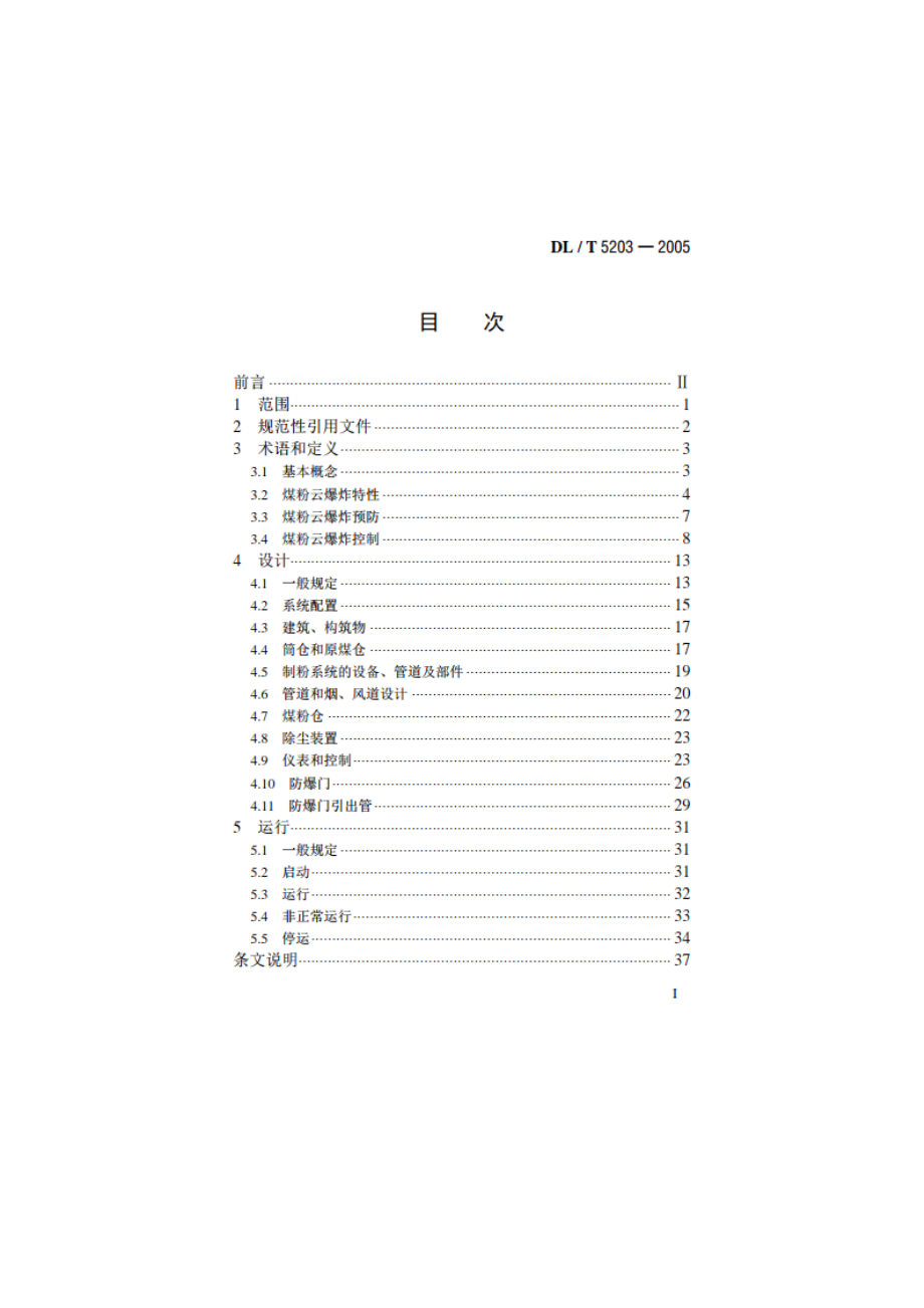 火力发电厂煤和制粉系统防爆设计技术规程 DLT 5203-2005.pdf_第2页