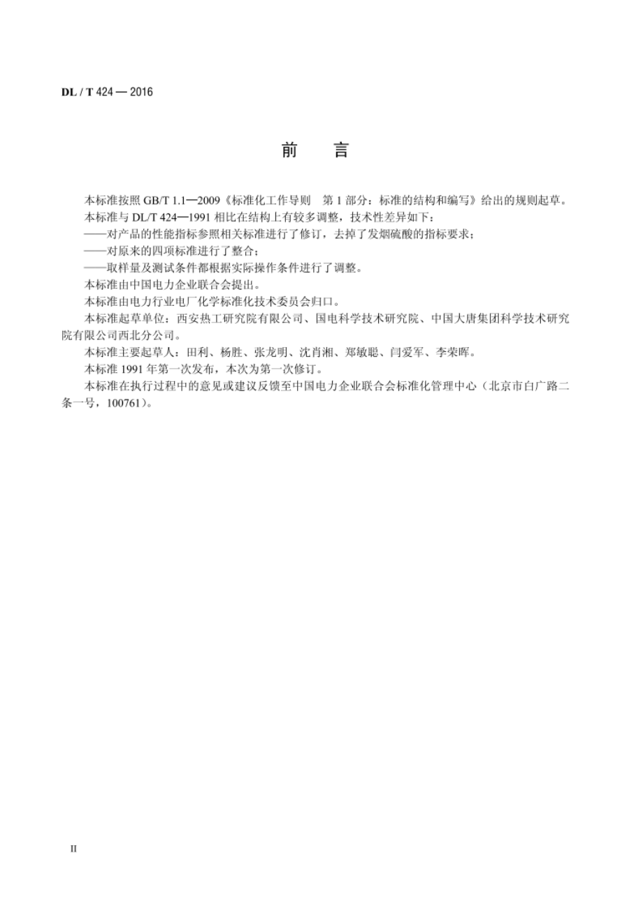 发电厂用工业硫酸试验方法 DLT 424-2016.pdf_第3页