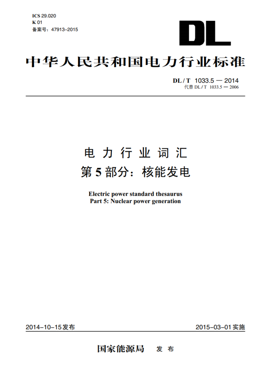 电力行业词汇 第5部分：核能发电 DLT 1033.5-2014.pdf_第1页