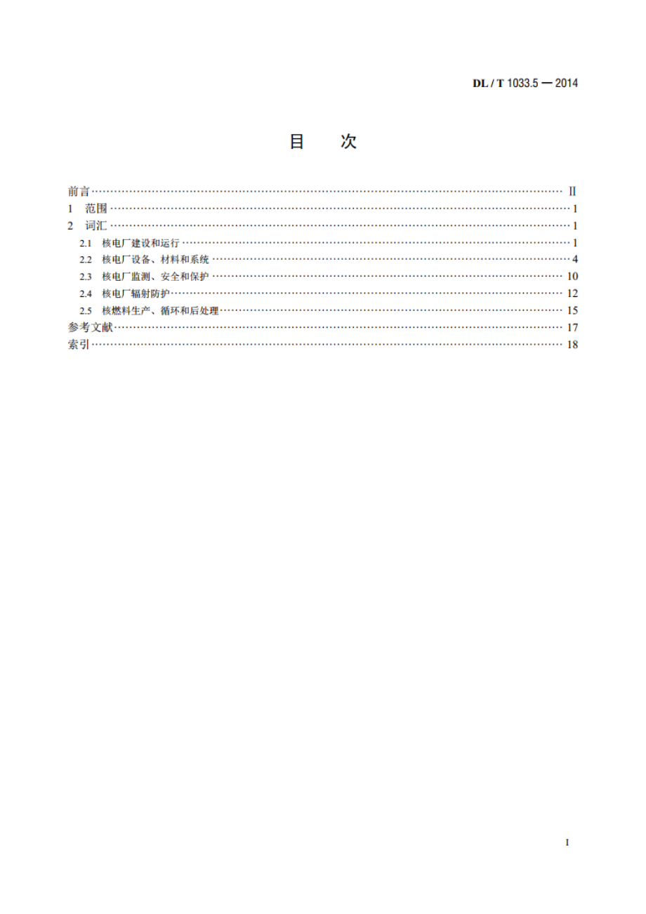 电力行业词汇 第5部分：核能发电 DLT 1033.5-2014.pdf_第2页