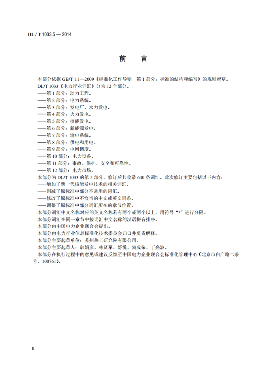 电力行业词汇 第5部分：核能发电 DLT 1033.5-2014.pdf_第3页