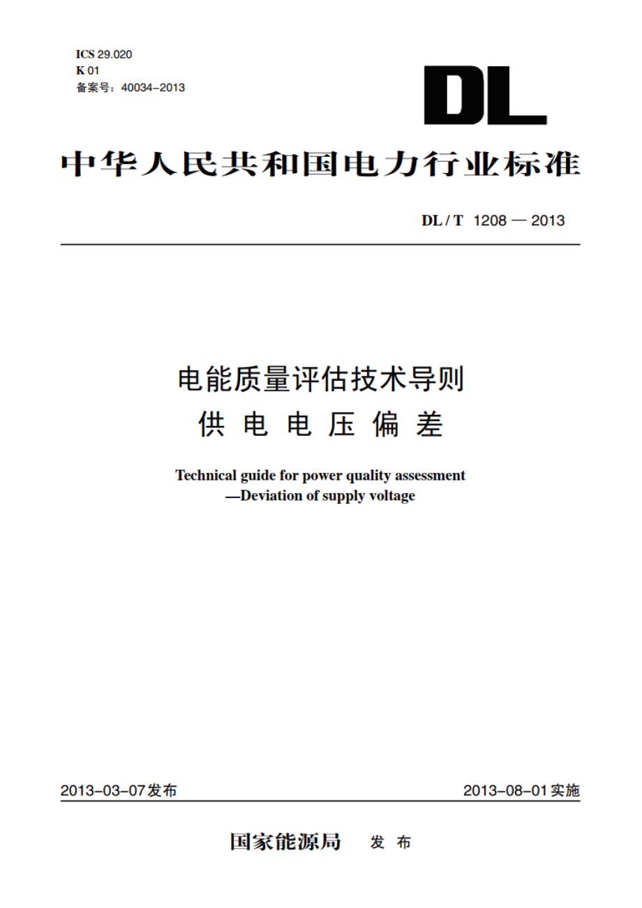 电能质量评估技术导则供电电压偏差 DLT 1208-2013.pdf_第1页