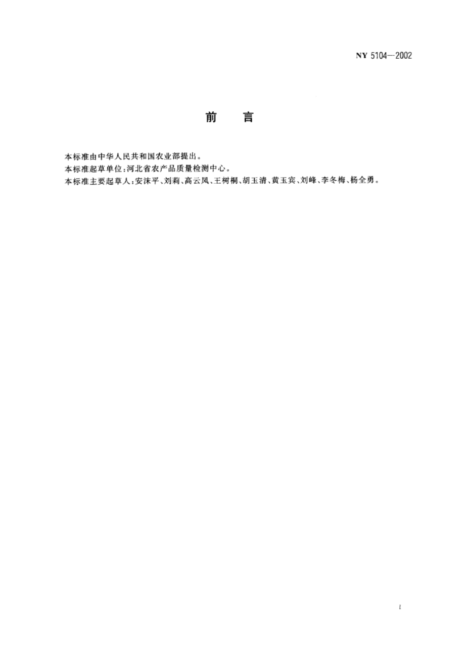 无公害食品 草莓产地环境条件 NY 5104-2002.pdf_第2页