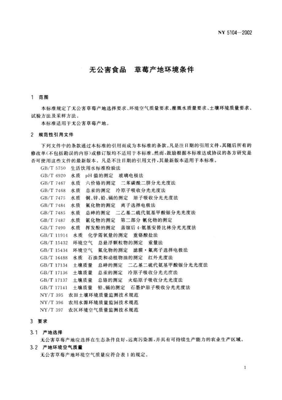 无公害食品 草莓产地环境条件 NY 5104-2002.pdf_第3页