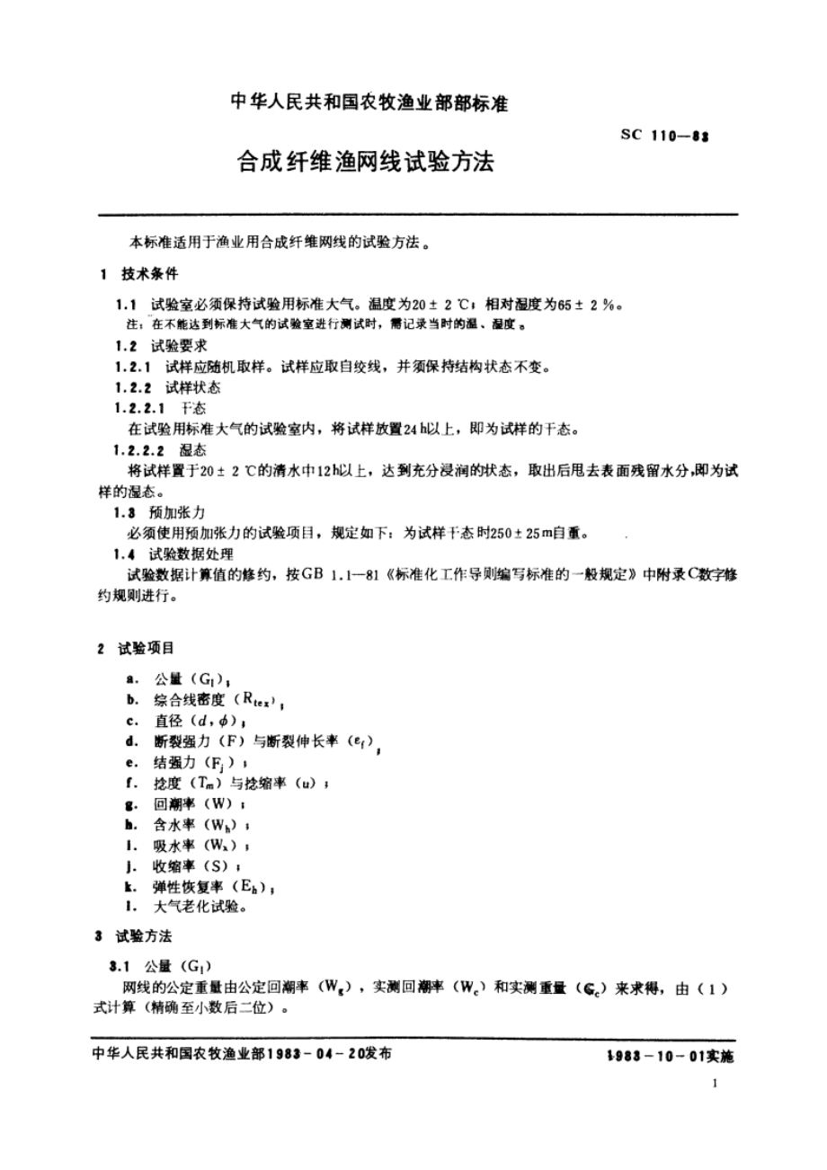 合成纤维渔网线试验方法 SC 110-1983.pdf_第2页